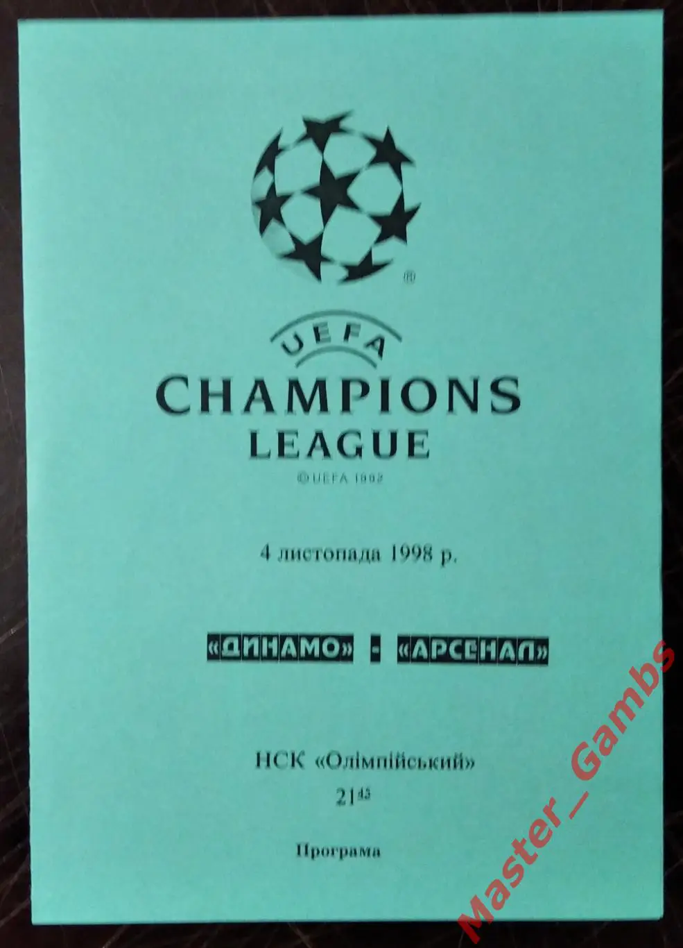 Динамо Киев Украина - Арсенал Лондон Англия 1998/1999 #8