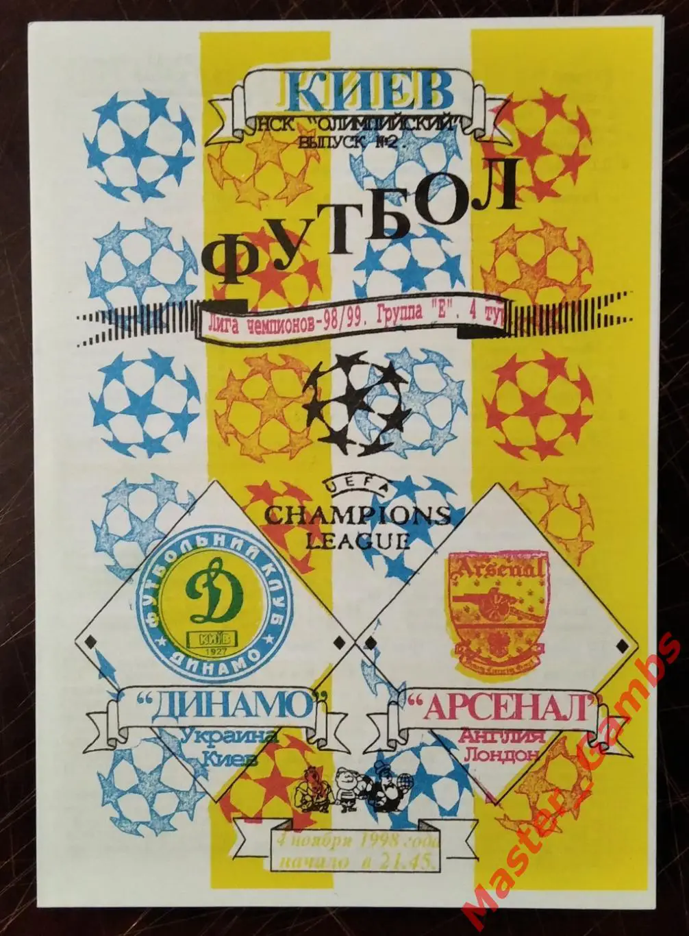 Динамо Киев Украина - Арсенал Лондон Англия 1998/1999 #7