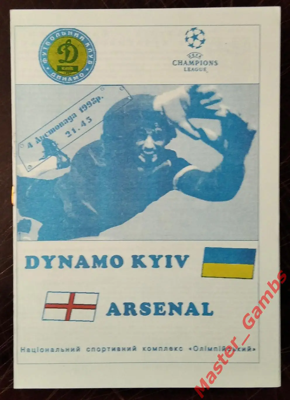 Динамо Киев Украина - Арсенал Лондон Англия 1998/1999 #6