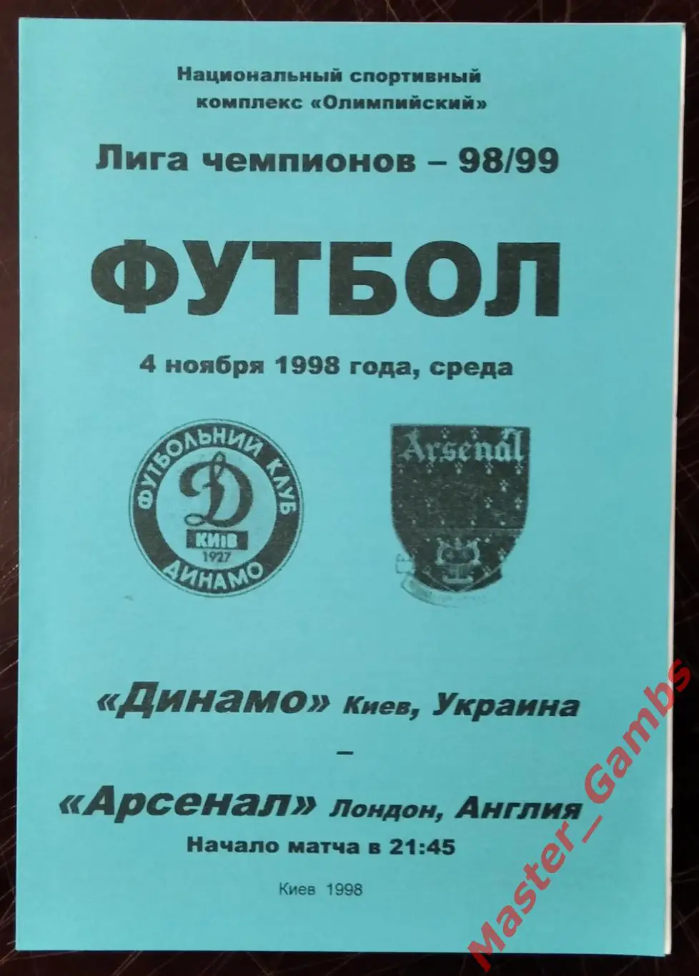 Динамо Киев Украина - Арсенал Лондон Англия 1998/1999 #4