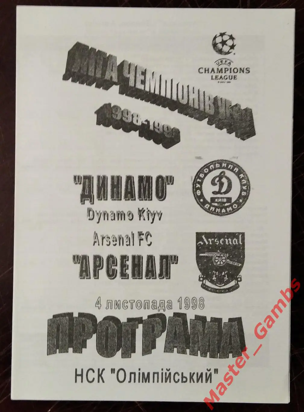 Динамо Киев Украина - Арсенал Лондон Англия 1998/1999 #3