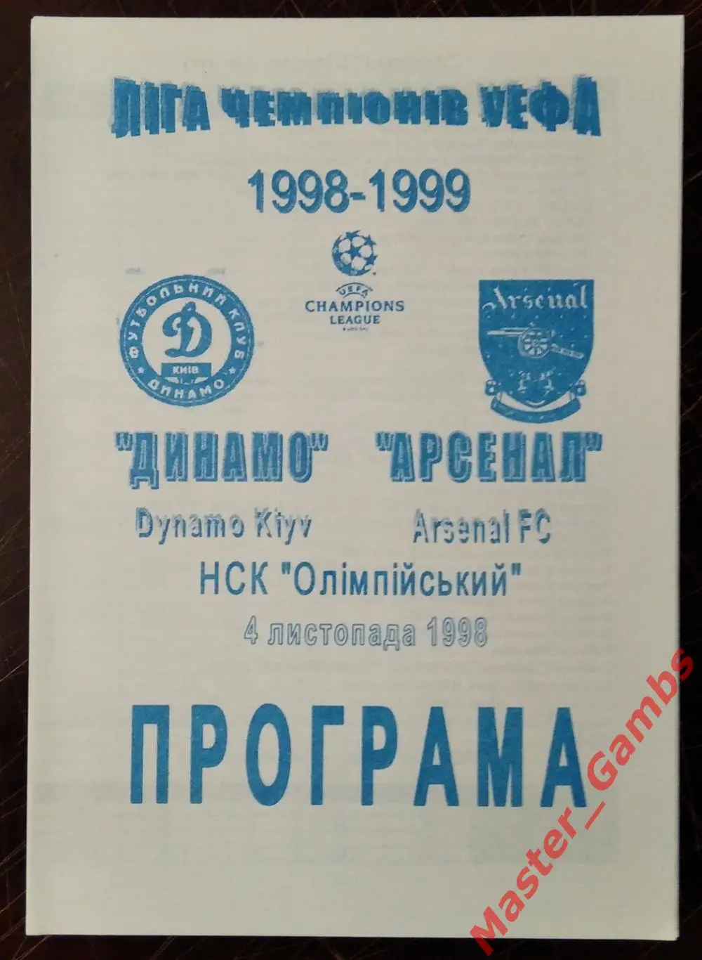 Динамо Киев Украина - Арсенал Лондон Англия 1998/1999 #2