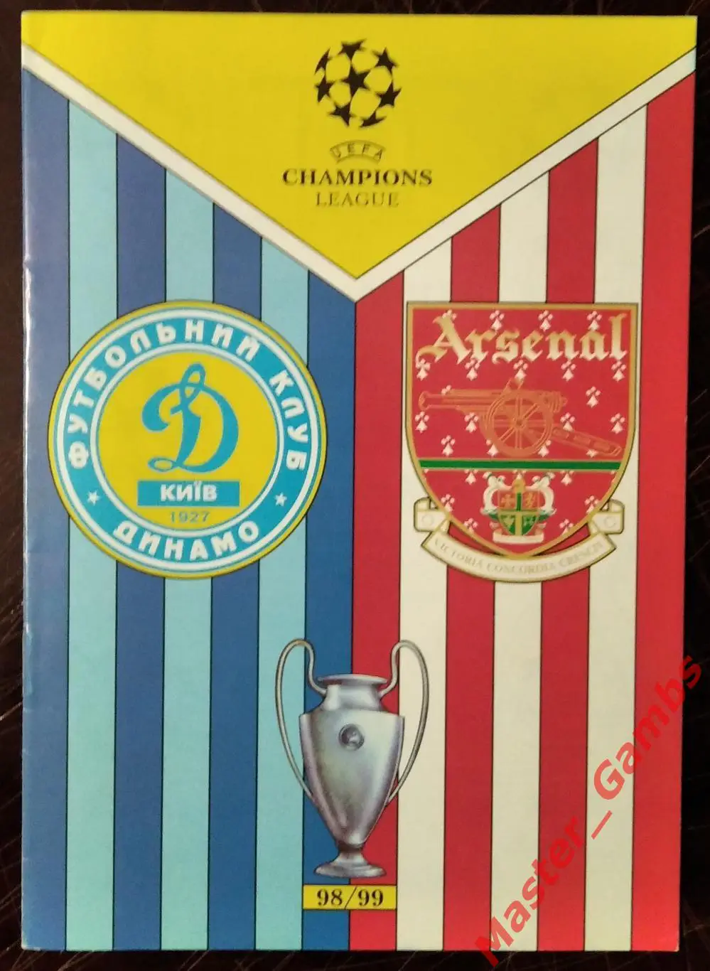Динамо Киев Украина - Арсенал Лондон Англия 1998/1999 #1