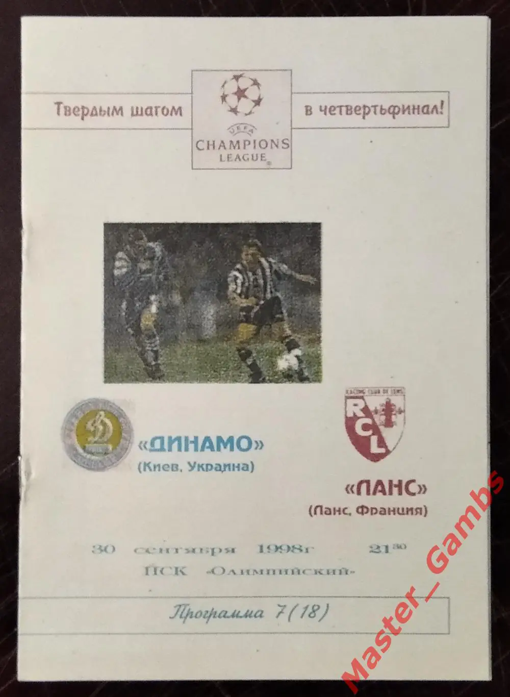Динамо Киев Украина - Ланс Франция 1998/1999 #7