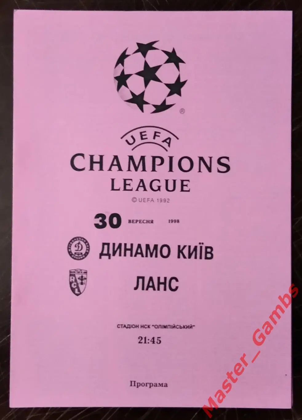 Динамо Киев Украина - Ланс Франция 1998/1999 #6