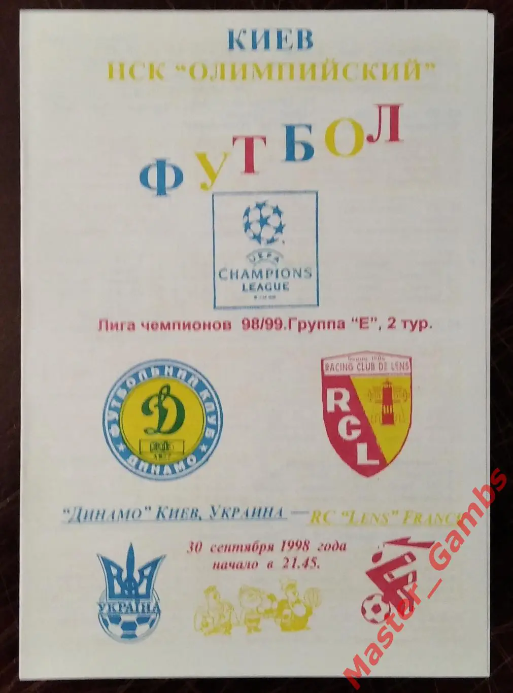 Динамо Киев Украина - Ланс Франция 1998/1999 #5