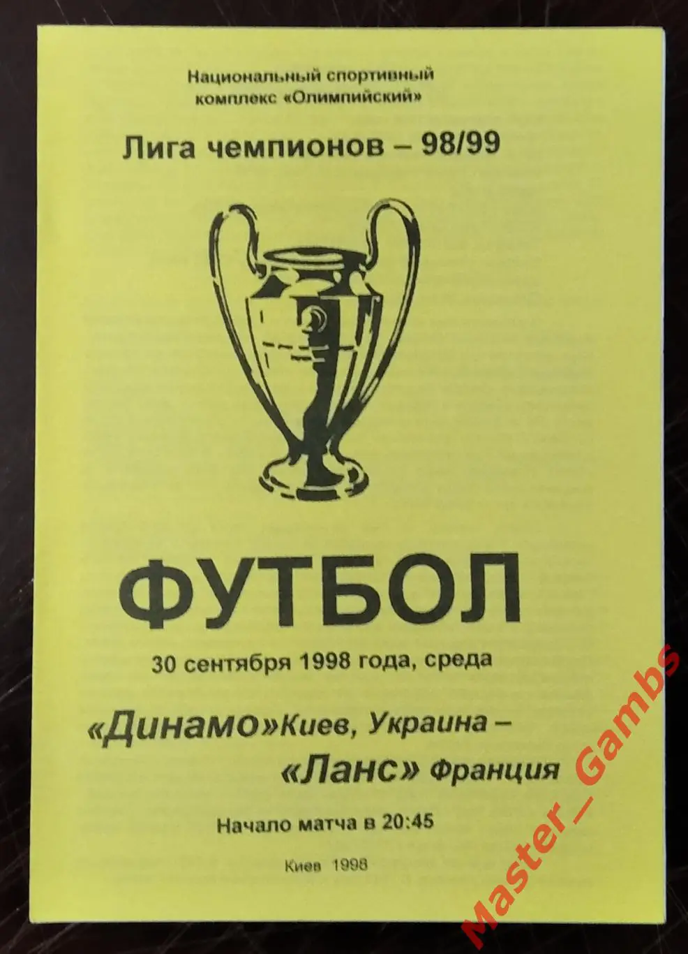 Динамо Киев Украина - Ланс Франция 1998/1999 #3