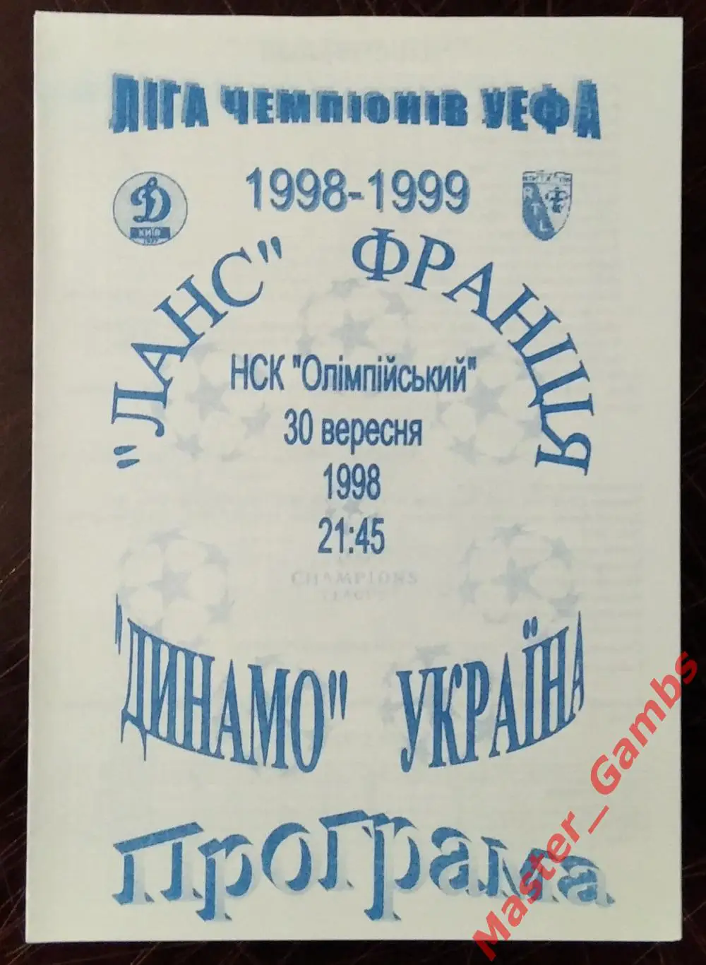 Динамо Киев Украина - Ланс Франция 1998/1999 #2