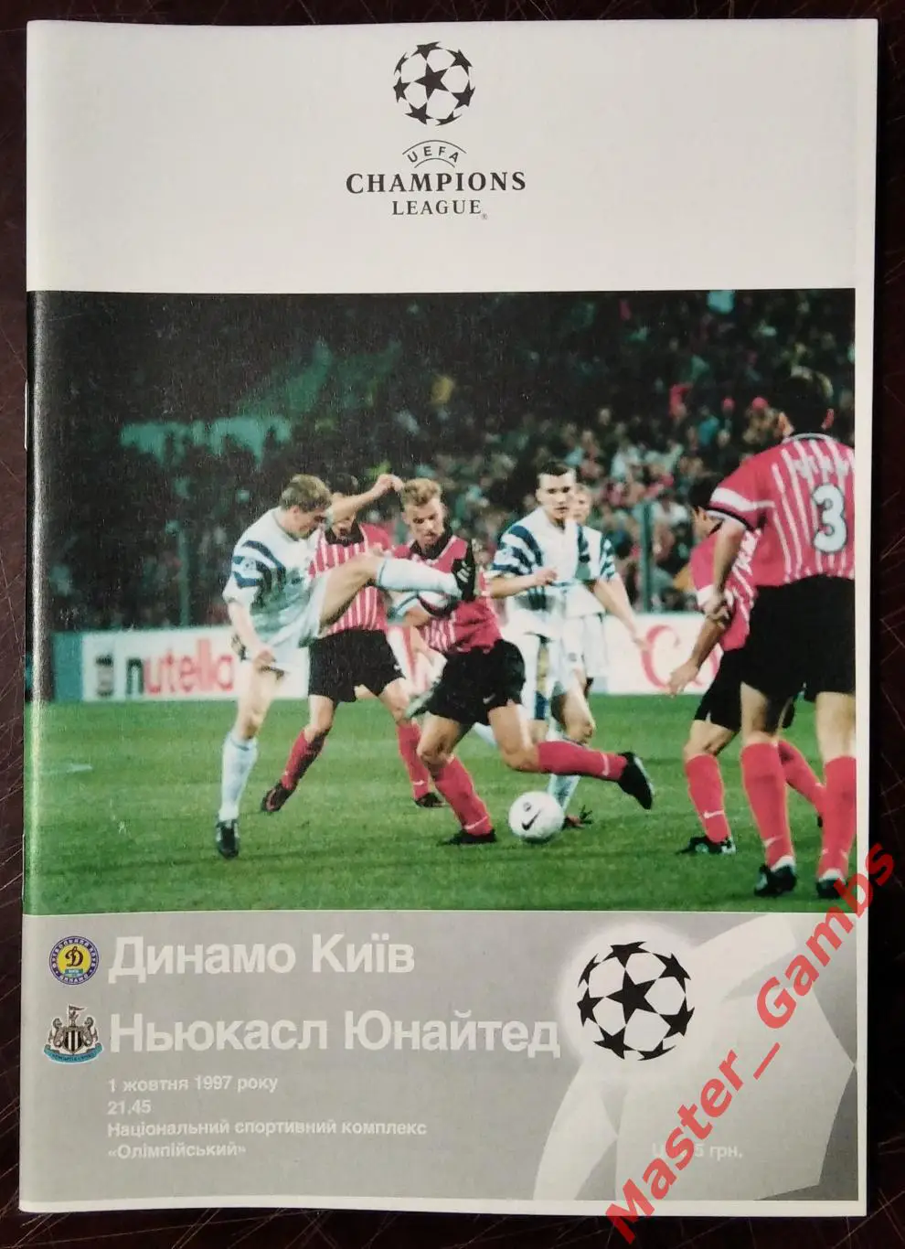 Динамо Киев Украина - Ньюкасл Юнайтед Англия 1997/1998 #1