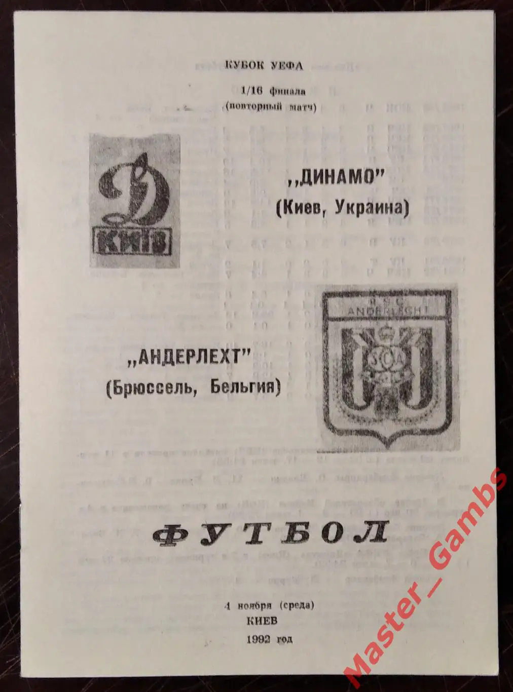 Динамо Киев Украина - Андерлехт Брюссель Бельгия 1992/1993*