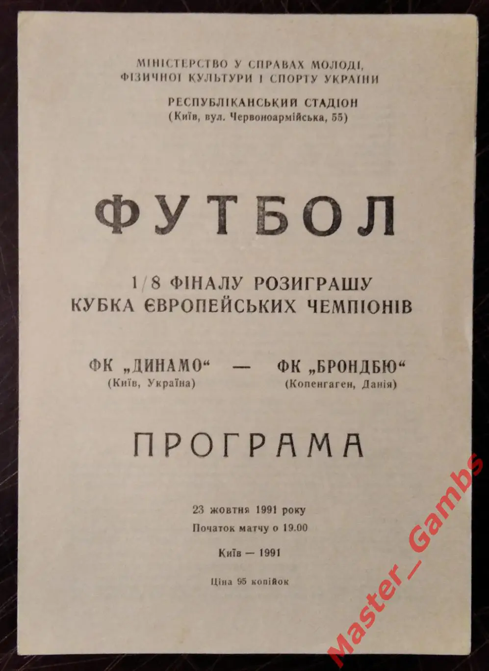 Динамо Киев - Брондбю Копенгаген 1991/1992 #1