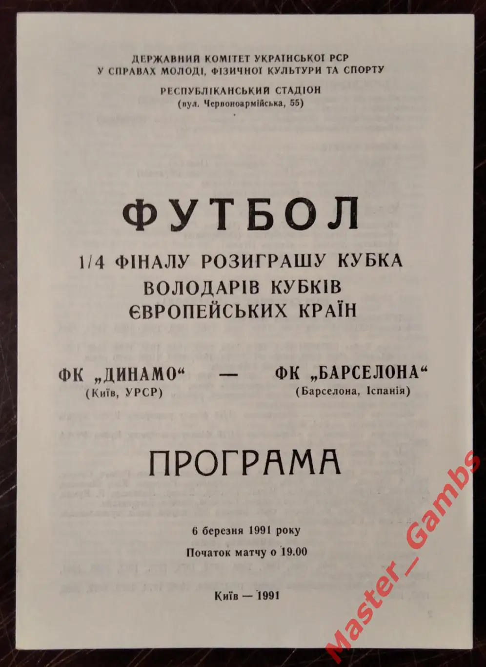 Динамо Киев - Барселона Испания 1990/1991*