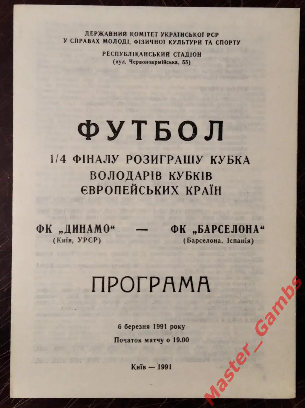 Динамо Киев - Барселона Испания 1990/1991*