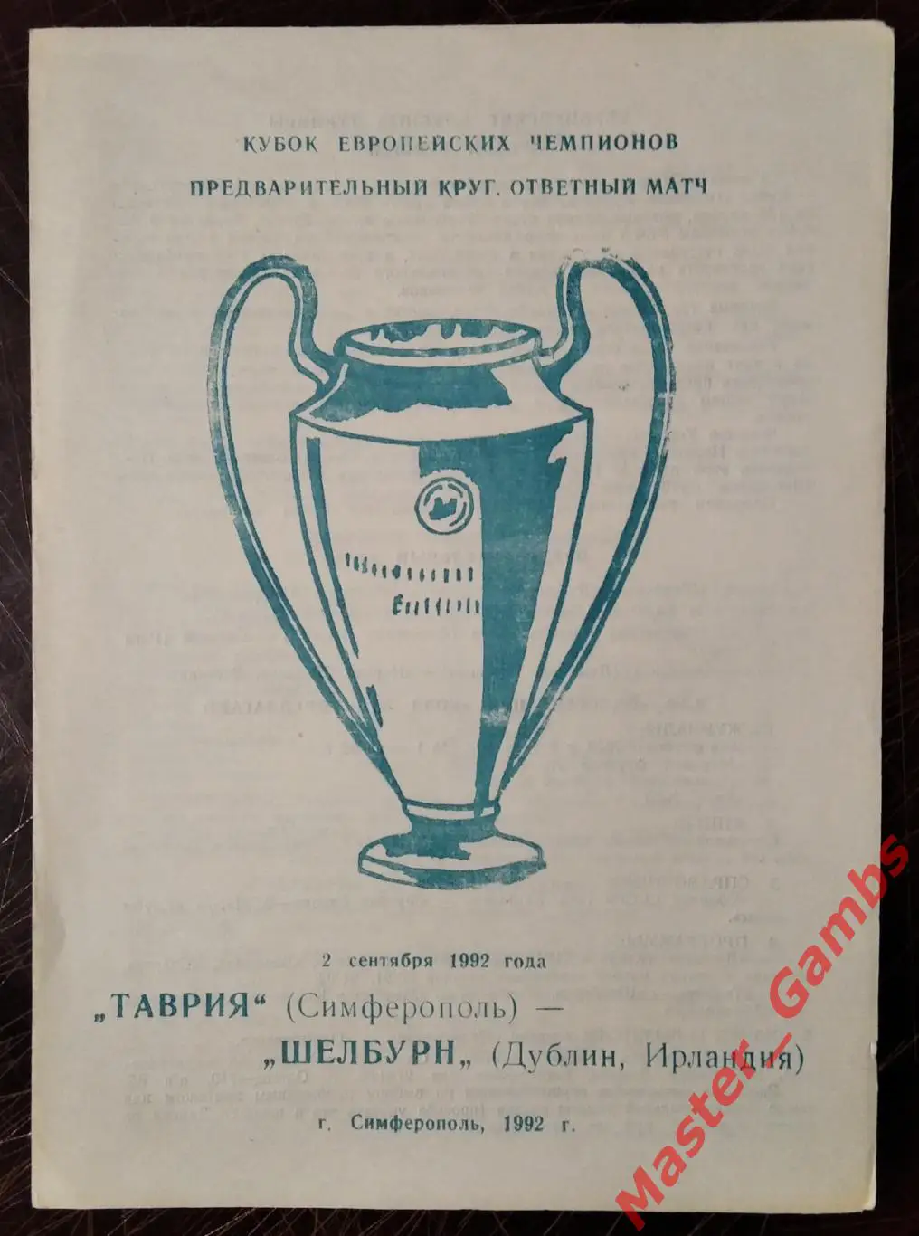 Таврия Симферополь - Шелбурн Дублин Ирландия 1992