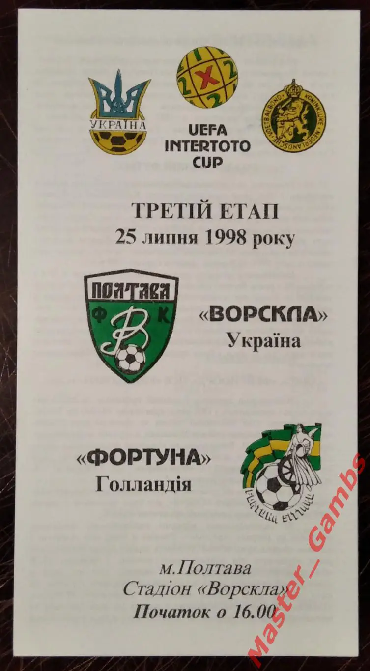 Ворскла Полтава Украина - Фортуна Ситтард Голландия 1998/1999 #1