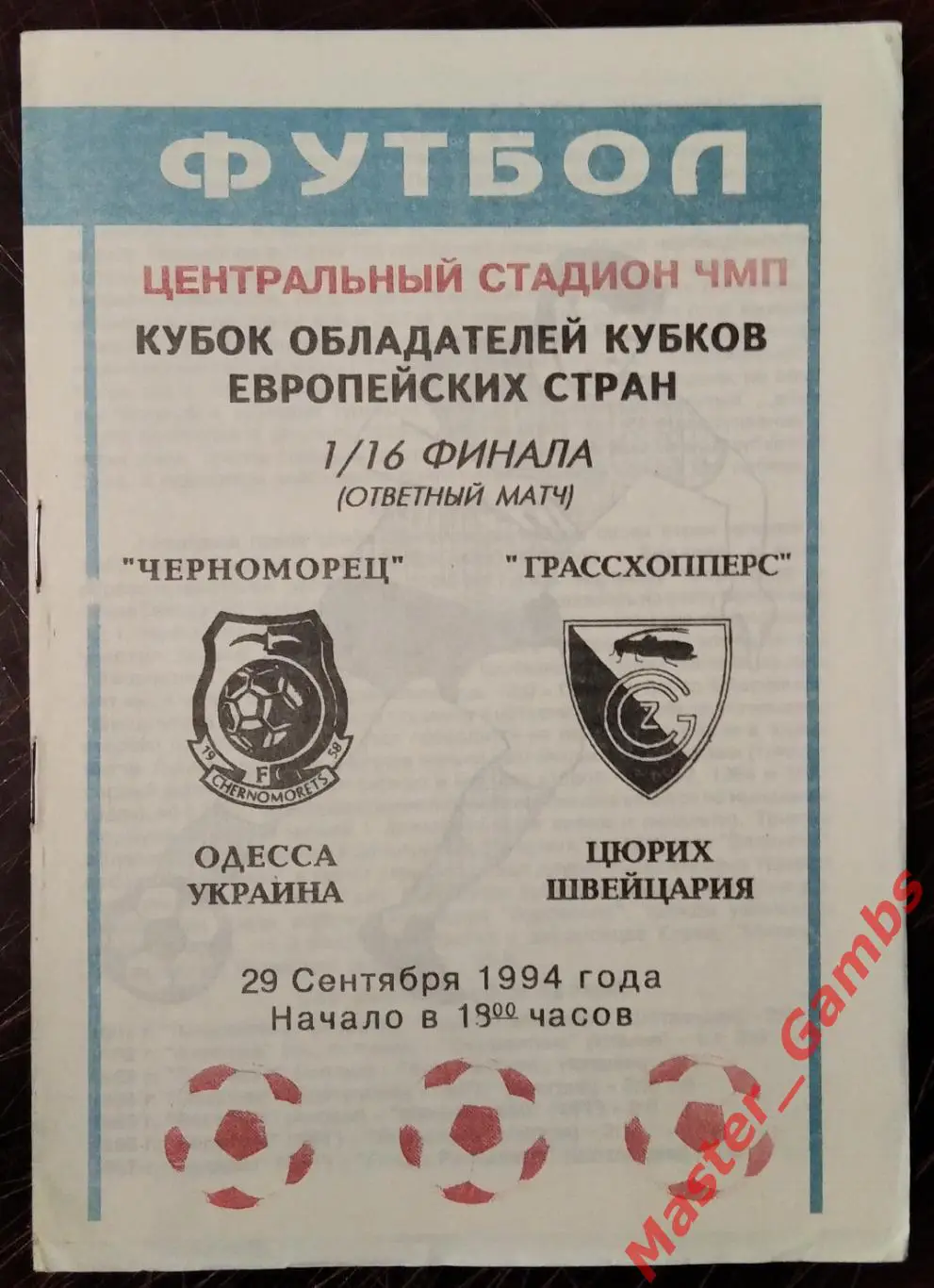 Черноморец Одесса Украина - Грассхопперс Цюрих Швейцария 1994/1995 #1