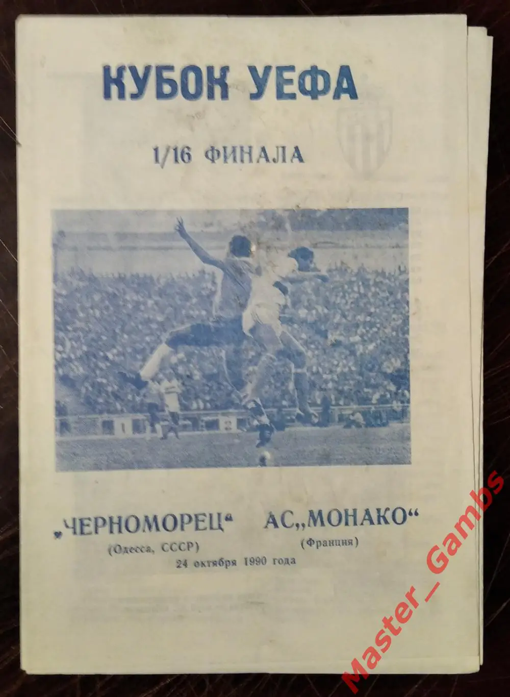 Черноморец Одесса - Монако Франция 1990 #2