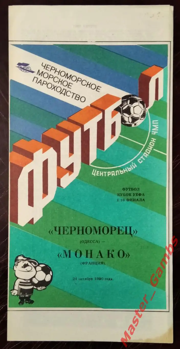 Черноморец Одесса - Монако Франция 1990 #1