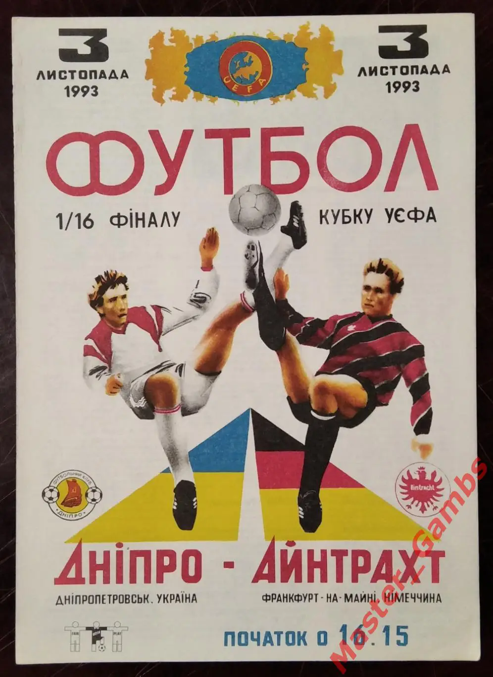 Днепр Днепропетровск Украина - Айнтрахт Франкфурт Германия 1993*