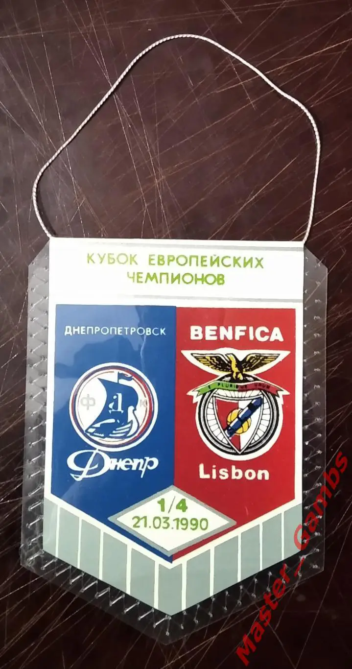 Вымпел Днепр Днепропетровск - Бенфика Лиссабон 1990 #2