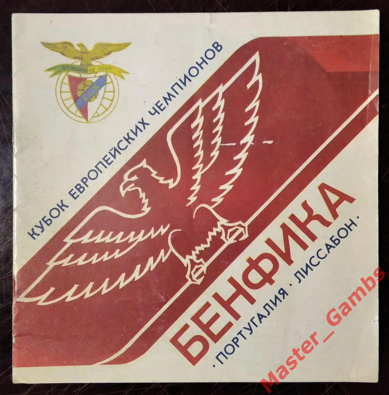 Буклет Днепр Днепропетровск - Бенфика Лиссабон 1990