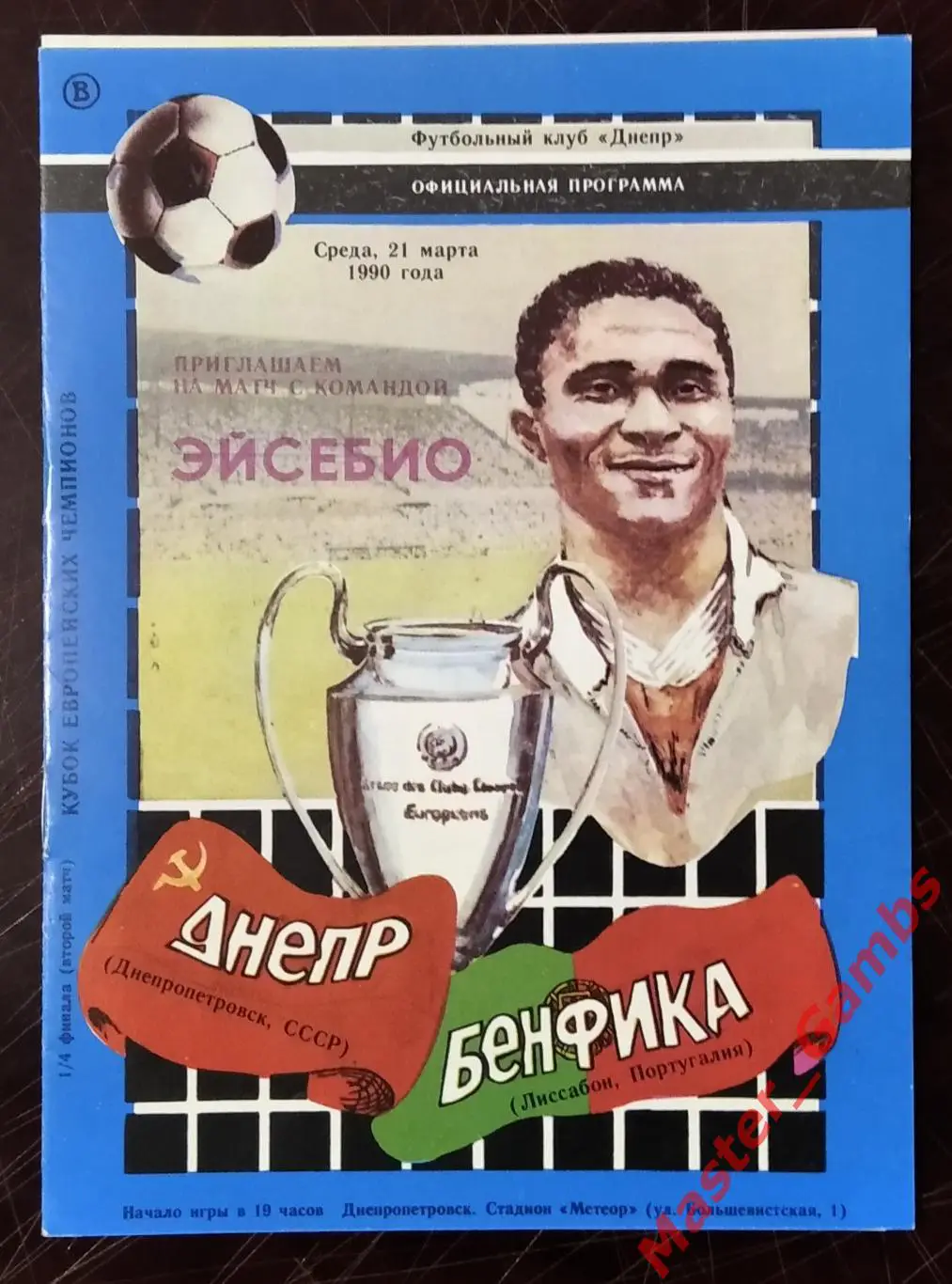 Днепр Днепропетровск - Бенфика Лиссабон 1990 #1
