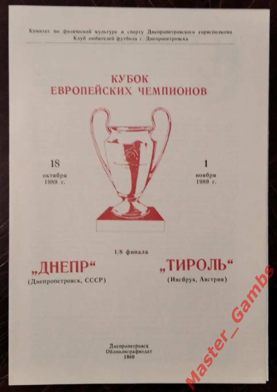 Днепр Днепропетровск - Тироль Инсбрук 1989 #2