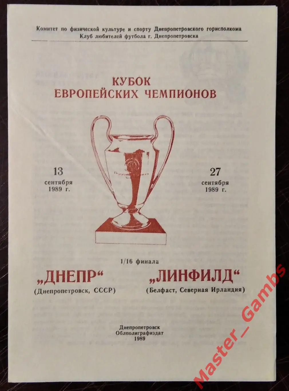Днепр Днепропетровск - Линфилд Белфаст 1989 #2