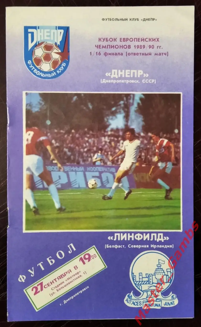 Днепр Днепропетровск - Линфилд Белфаст 1989 #1