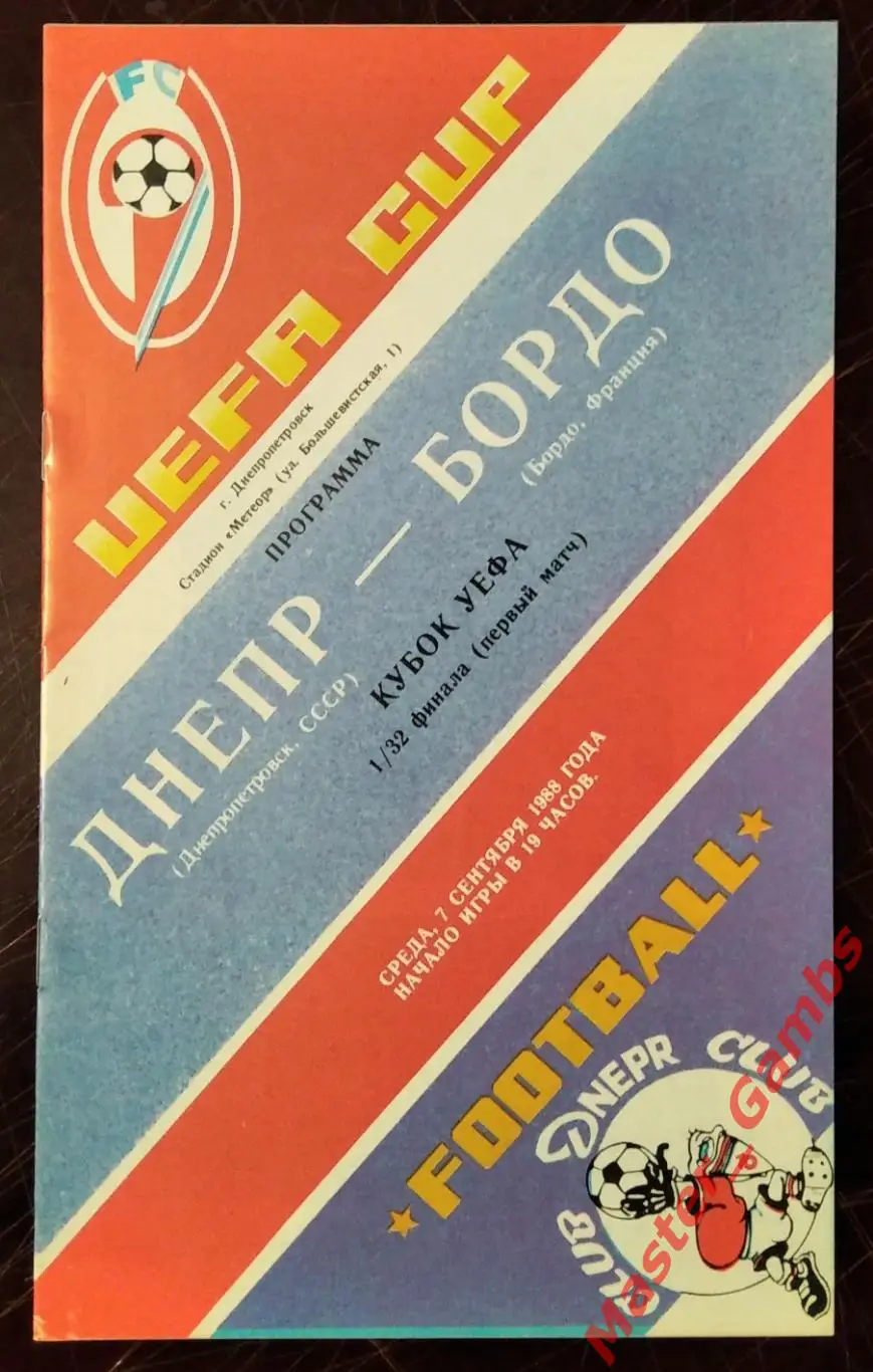 Днепр Днепропетровск - Бордо Франция 1988