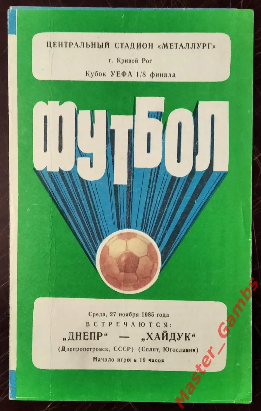 Днепр Днепропетровск - Хайдук Сплит Югославия 1985*