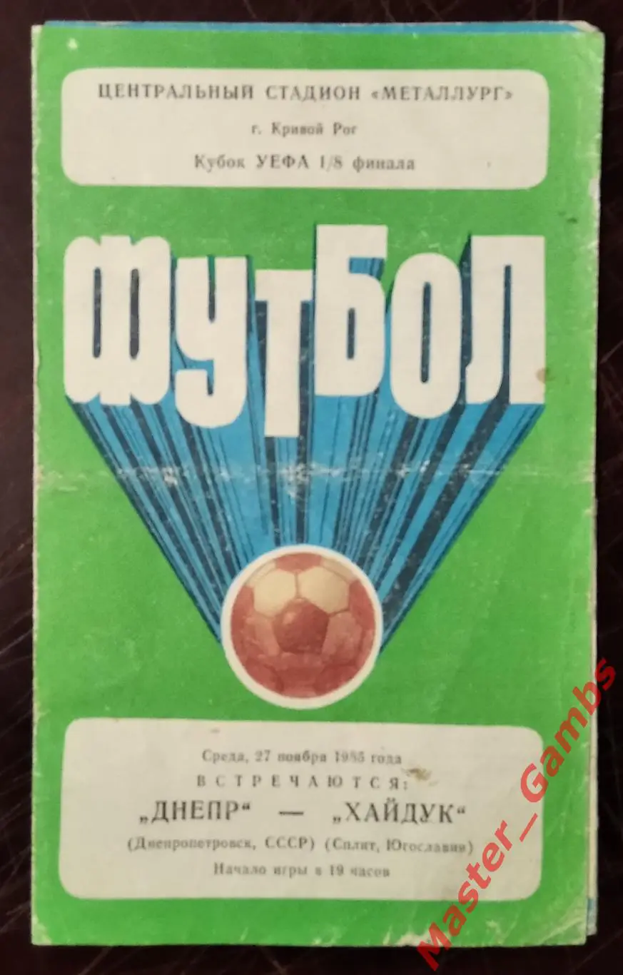 Днепр Днепропетровск - Хайдук Сплит Югославия 1985