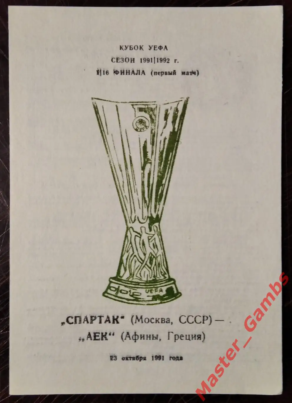 спартак москва - АЕК Афины Греция 1991 #5