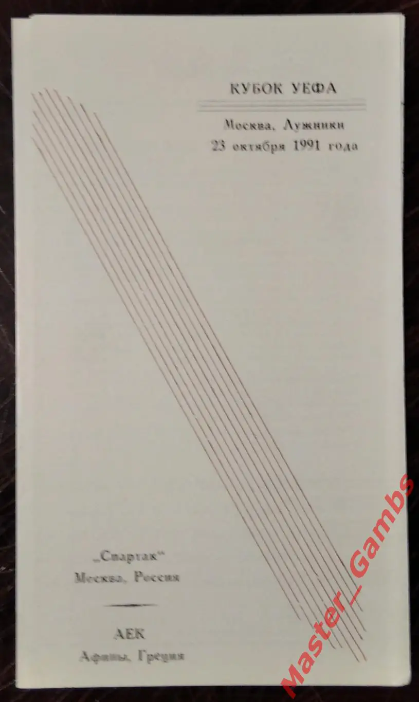 спартак москва - АЕК Афины Греция 1991 #3