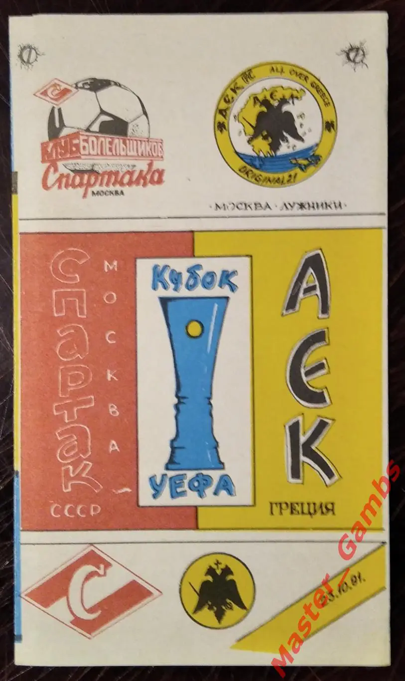 спартак москва - АЕК Афины Греция 1991 #2