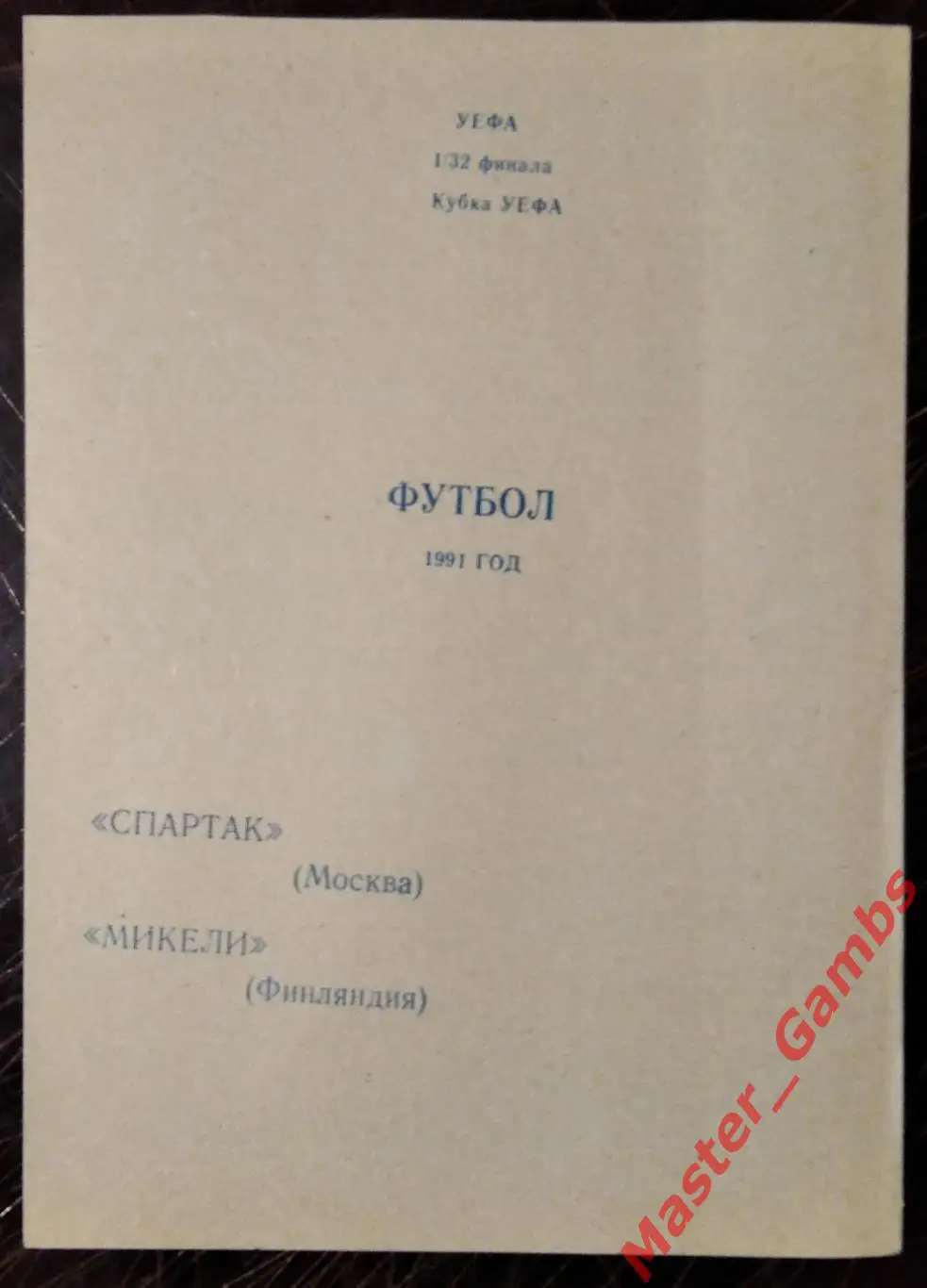 спартак москва - Миккели Финляндия 1991 #4
