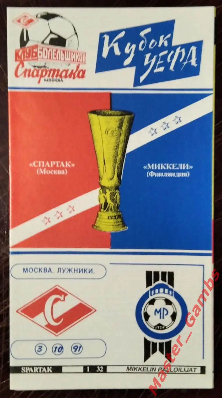 спартак москва - Миккели Финляндия 1991 #2