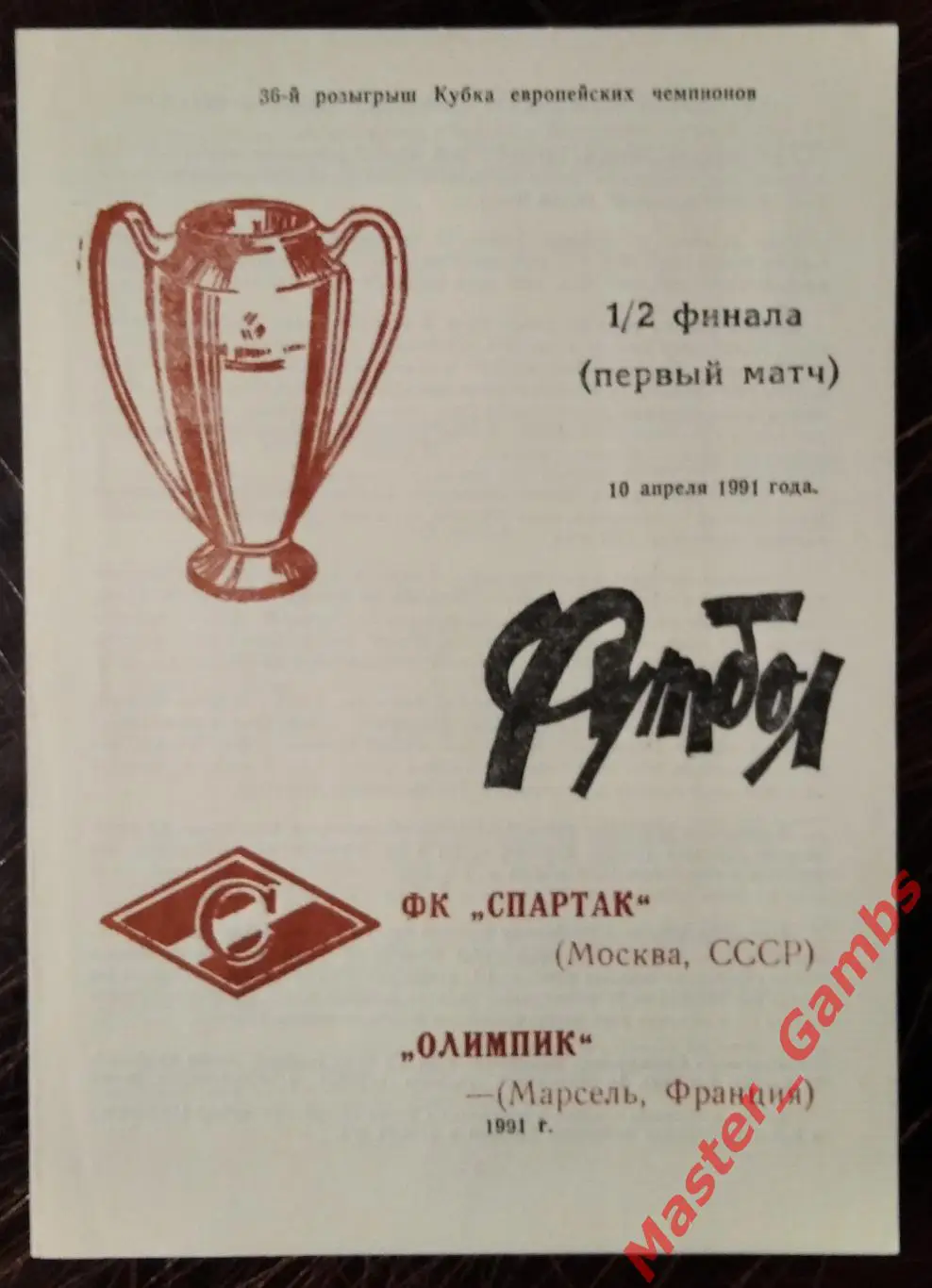 спартак москва - Олимпик Марсель Франция 1991 #5