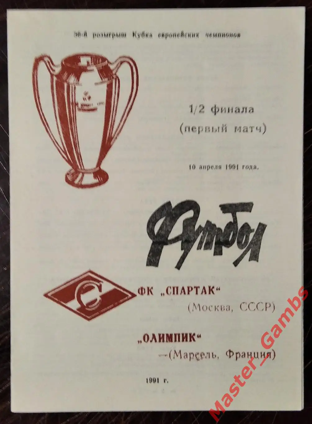 спартак москва - Олимпик Марсель Франция 1991 #4