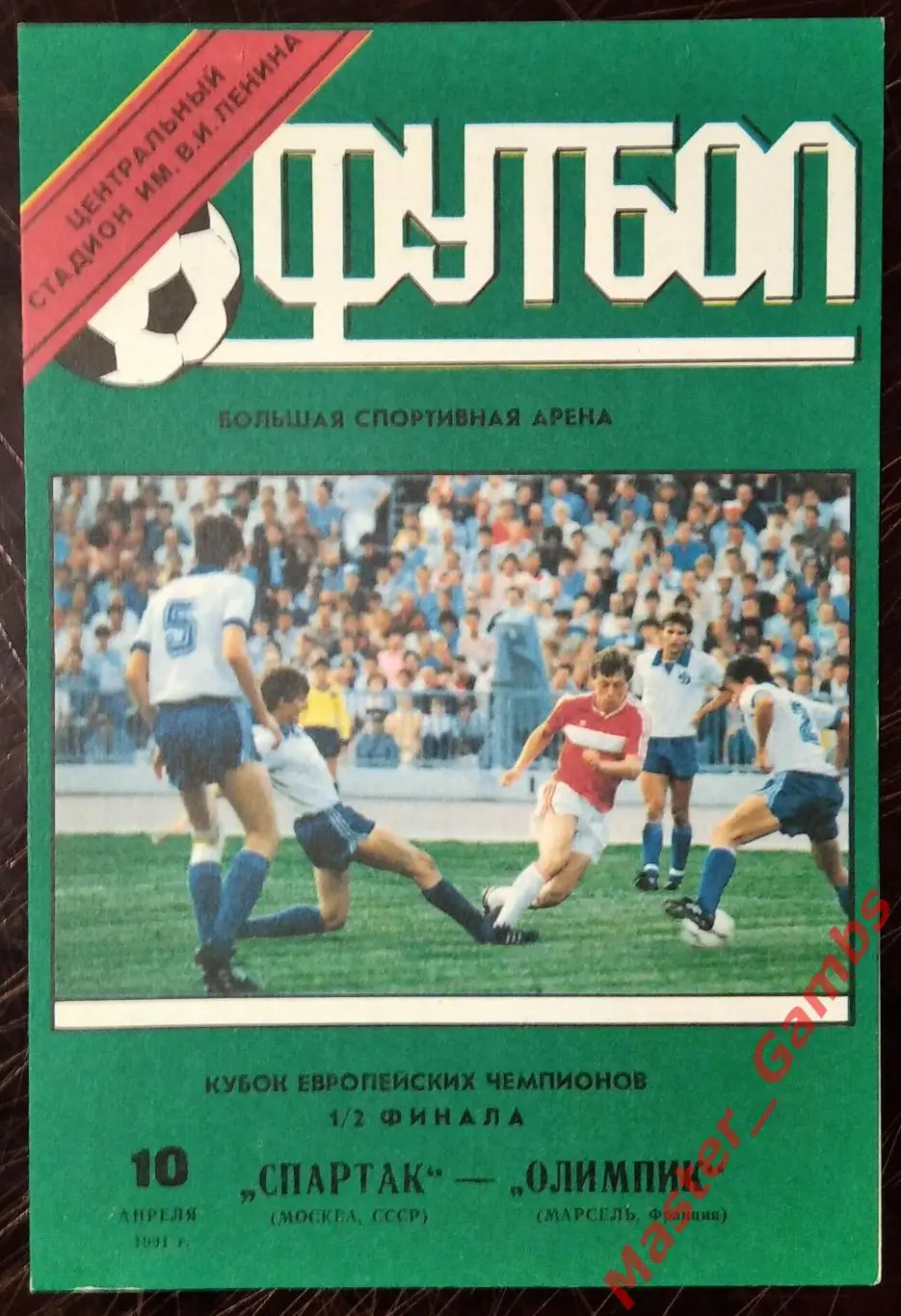 спартак москва - Олимпик Марсель Франция 1991 #1