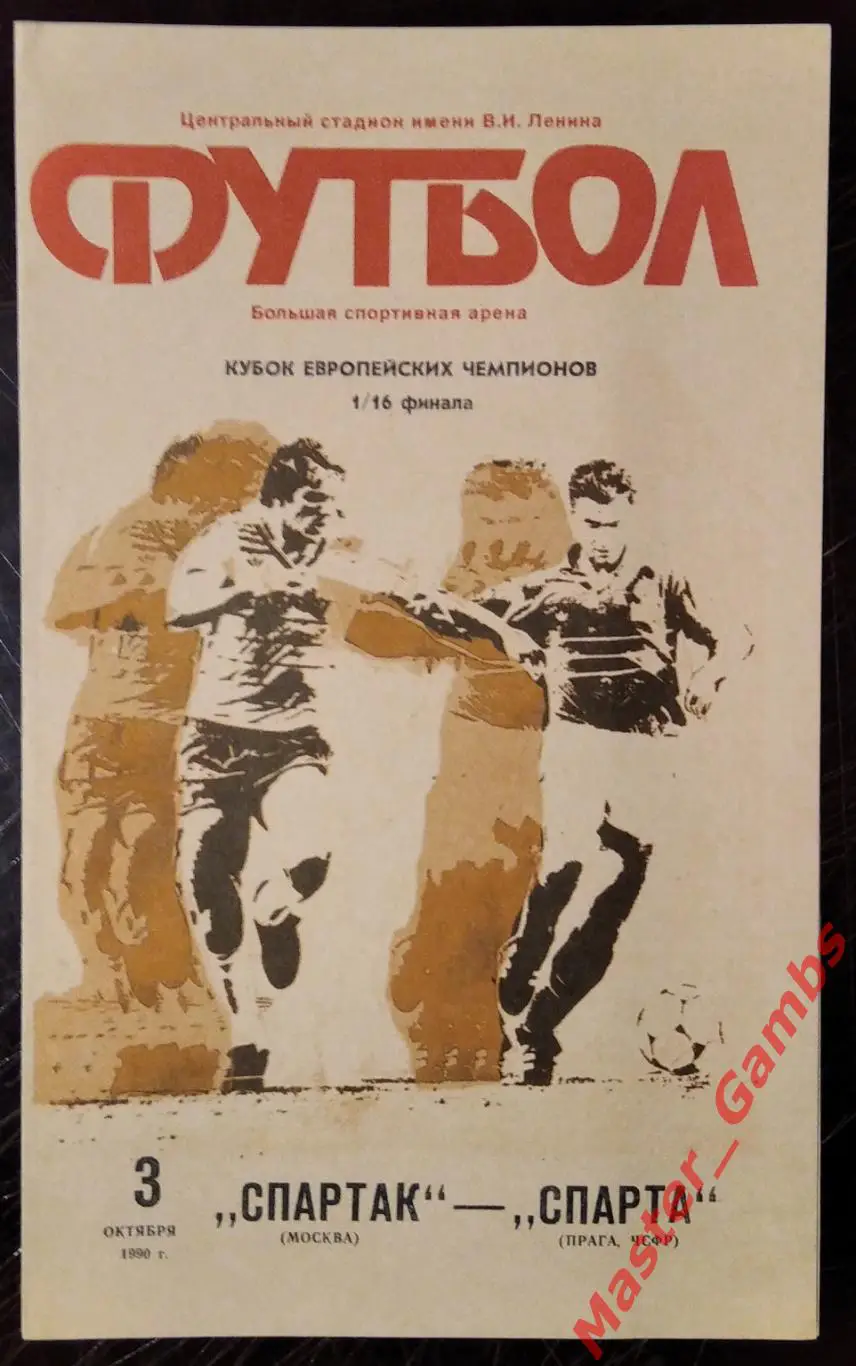 спартак москва - Спарта Прага Чехия 1990 #1