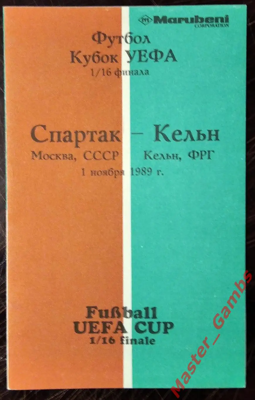 спартак москва - Кельн ФРГ 1989 #4