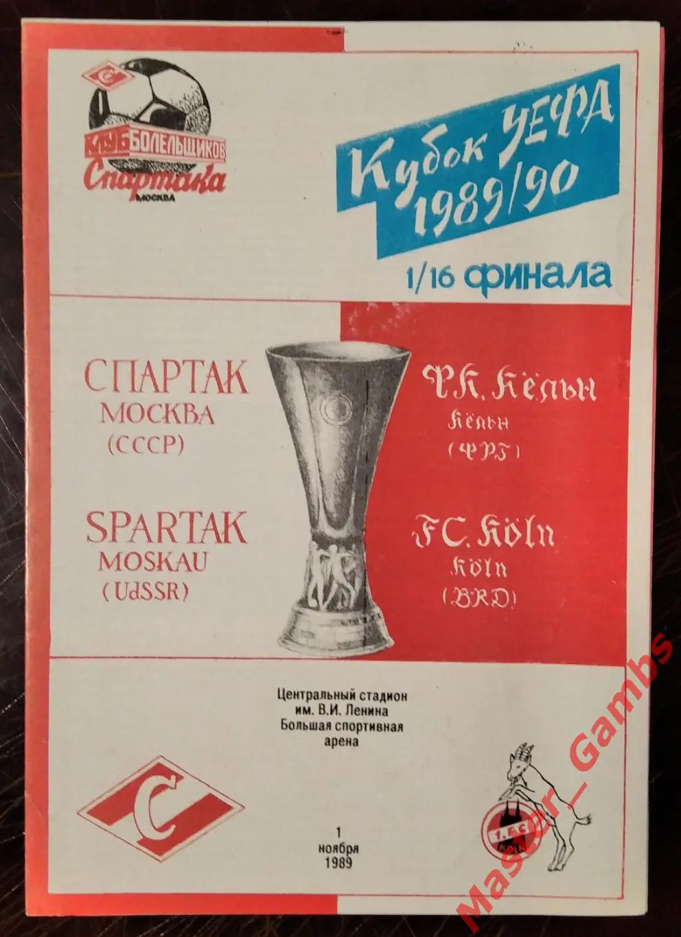 спартак москва - Кельн ФРГ 1989 #3