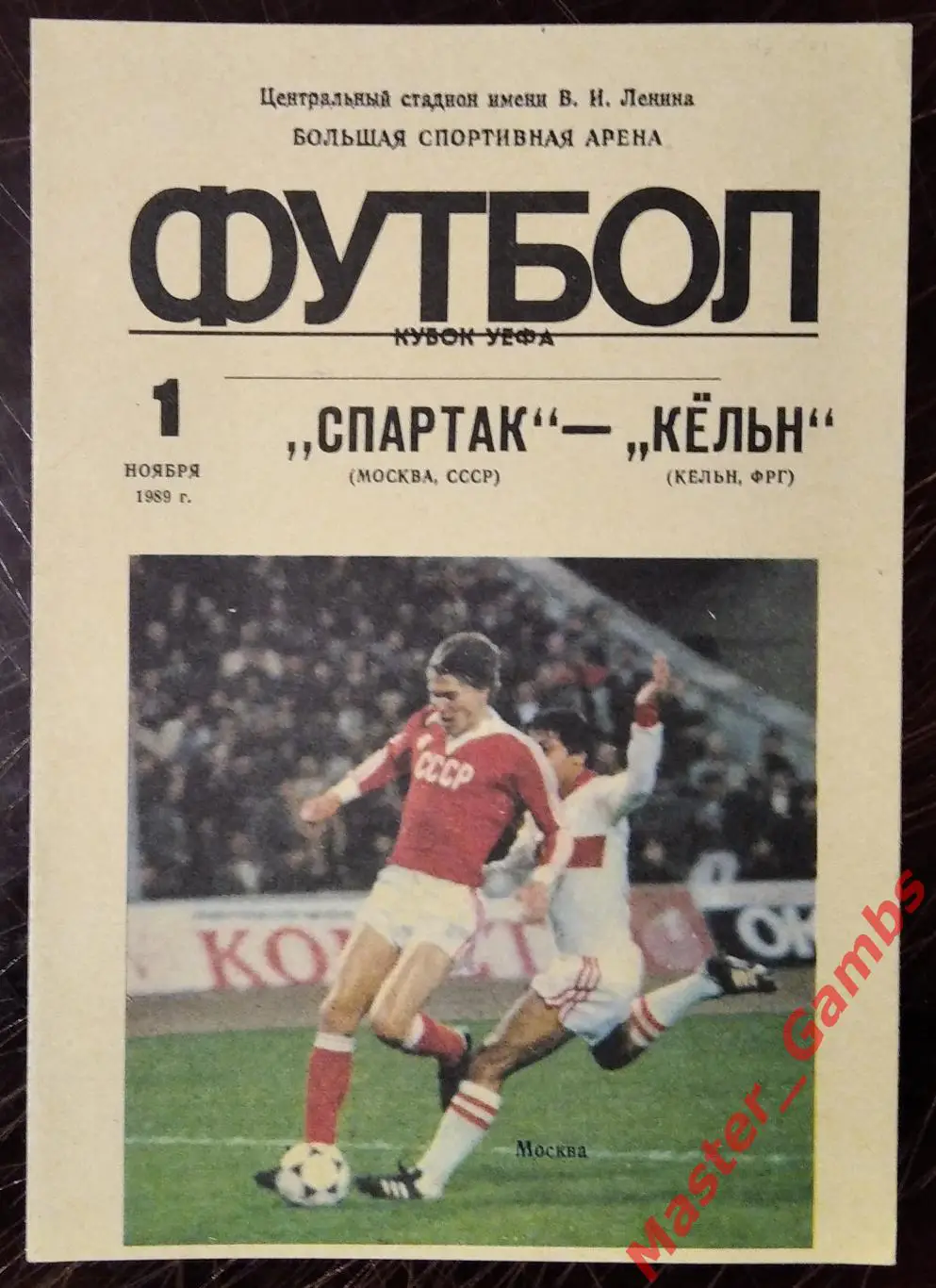 спартак москва - Кельн ФРГ 1989 #1
