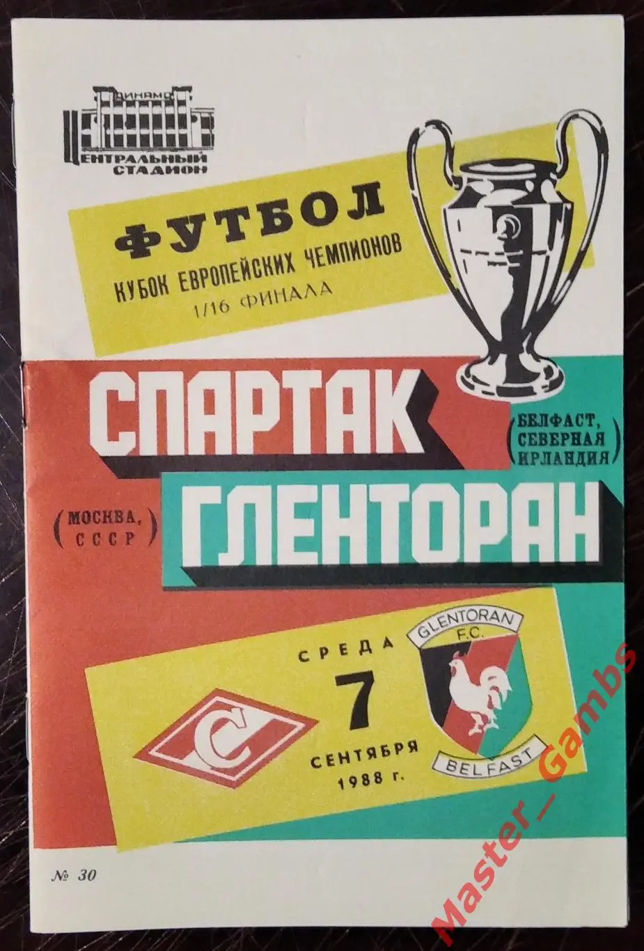 спартак москва - Гленторан Белфаст Северная Ирландия 1988