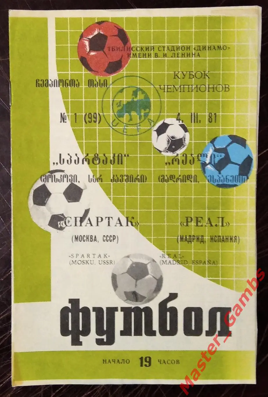 спартак москва - Реал Мадрид Испания 1980/1981