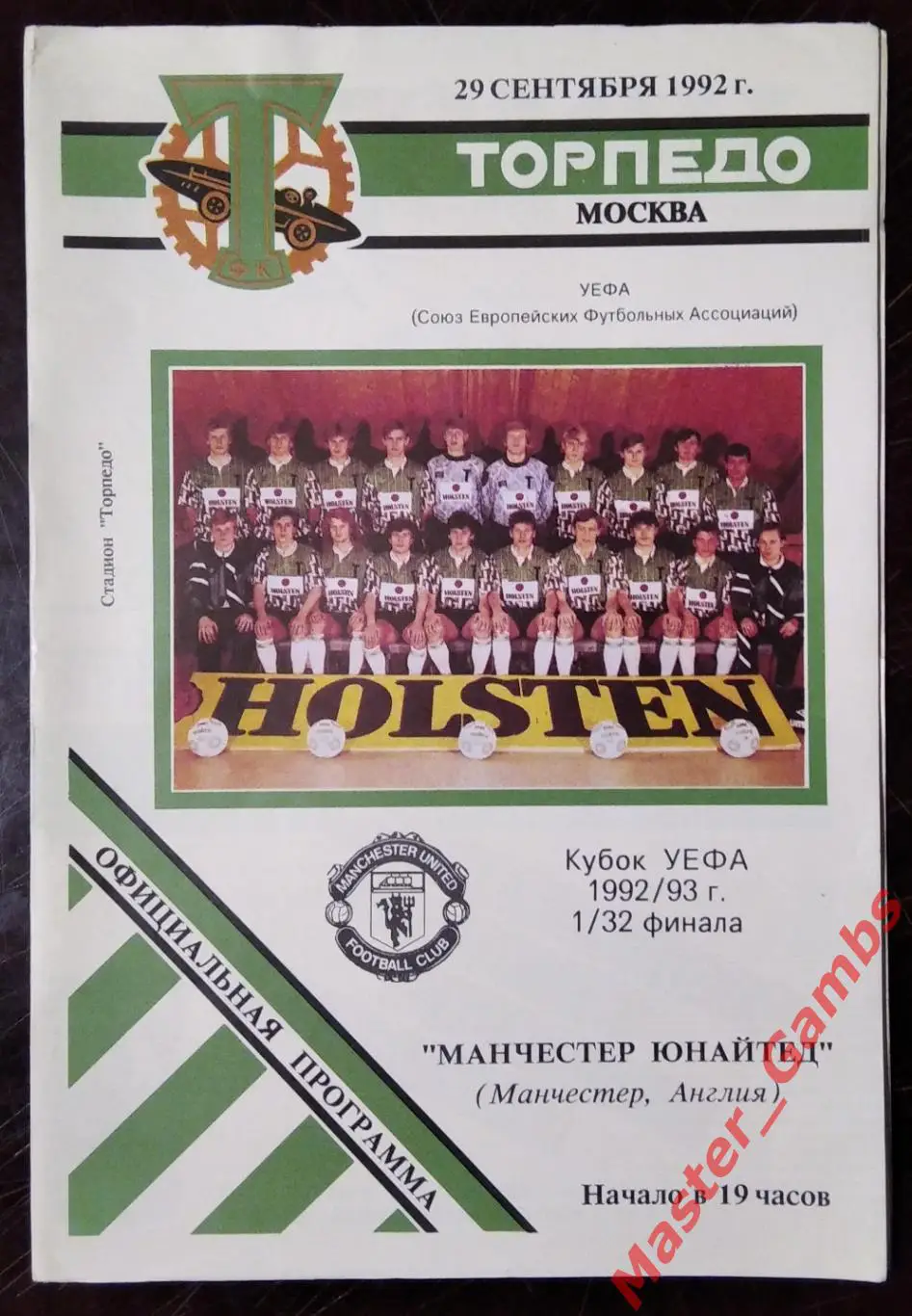 торпедо москва - Манчестер Юнайтед Англия 1992 #1