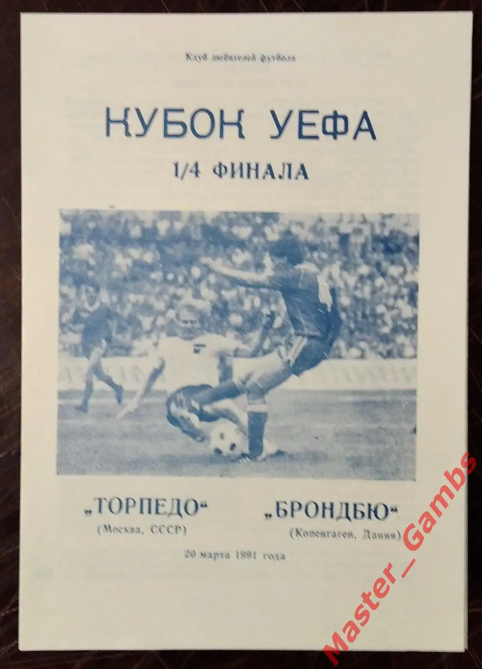 торпедо москва - Брондбю Копенгаген Дания 1991 #2
