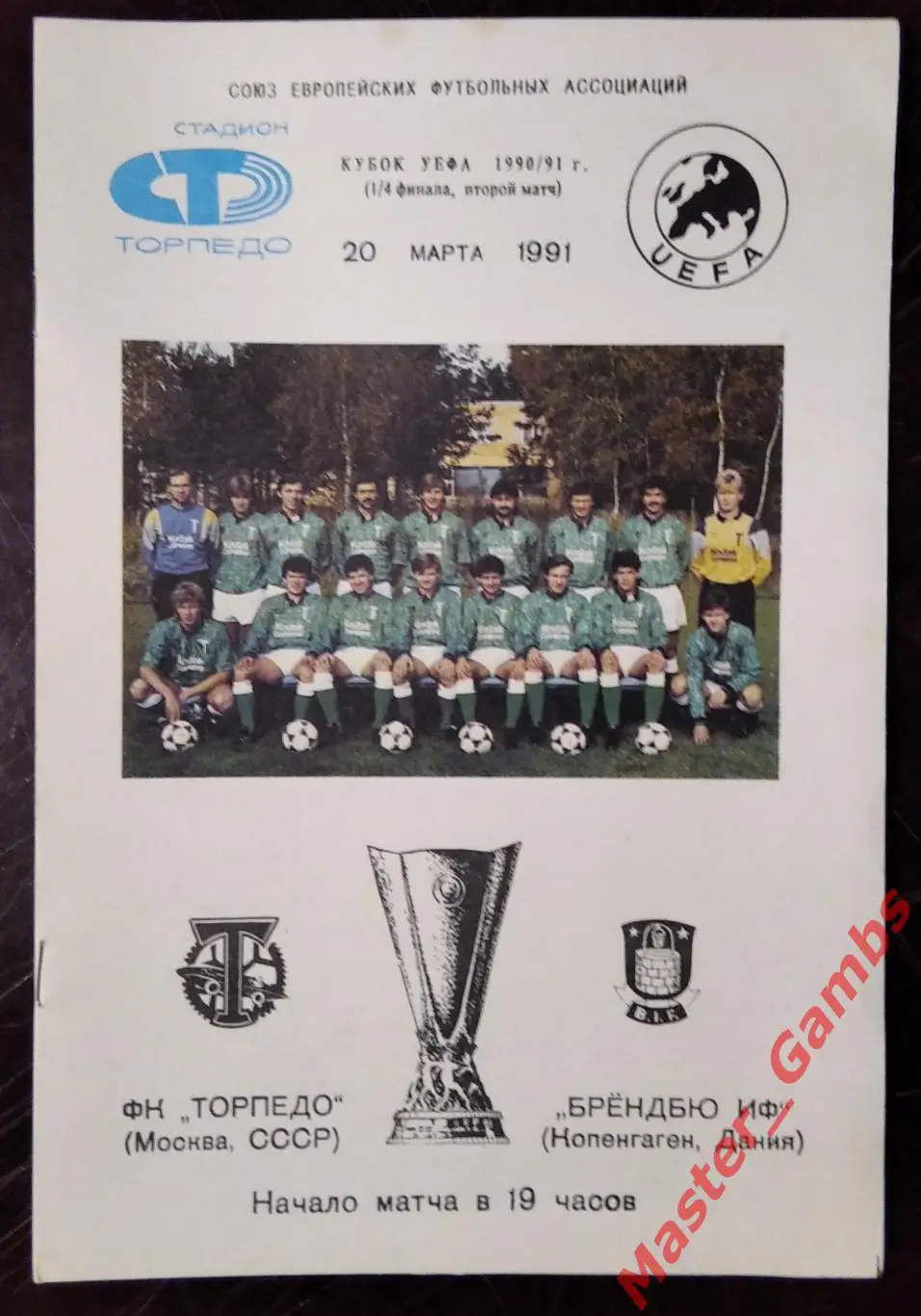 торпедо москва - Брондбю Копенгаген Дания 1991 #1