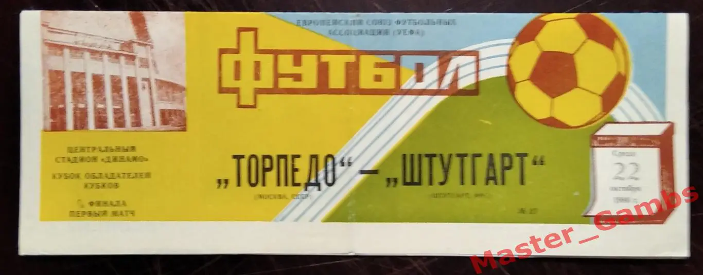 торпедо москва - Штутгарт ФРГ 1986